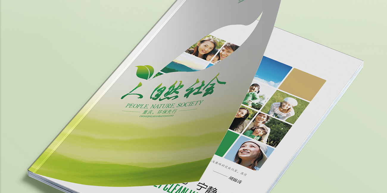 重慶市環(huán)境保護(hù)局畫冊(cè)設(shè)計(jì)