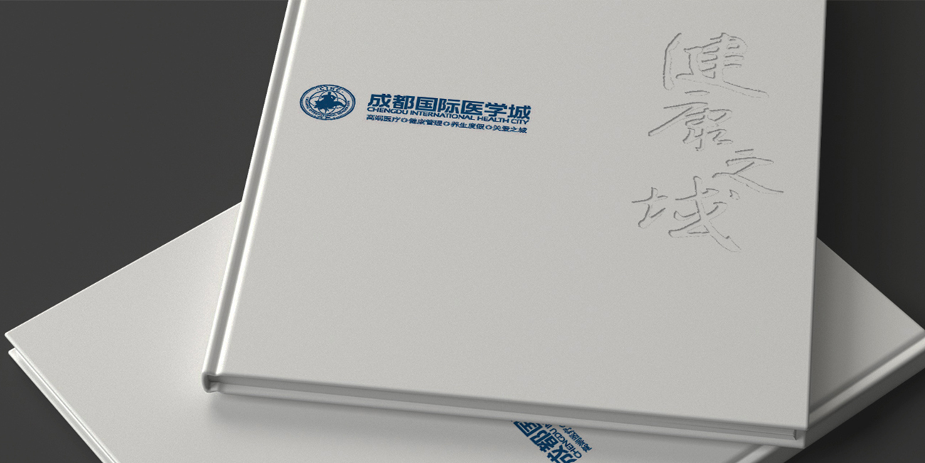 成都國(guó)際醫(yī)學(xué)城畫冊(cè)設(shè)計(jì)