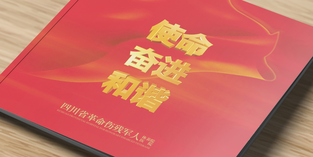 四川省革命傷殘軍人休養(yǎng)院、醫(yī)院畫冊(cè)設(shè)計(jì)