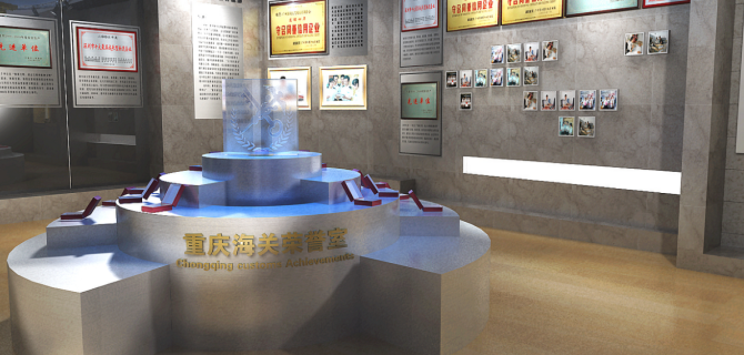 重慶海關(guān)榮譽室