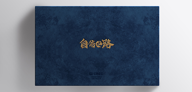 中鐵六局交通工程公司畫冊(cè)設(shè)計(jì)